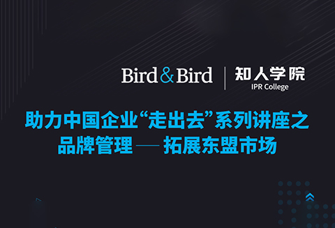 今晚20:00直播！品牌管理：拓展东盟市场——Bird & Bird助力中国企业“走出去”系列讲座之二