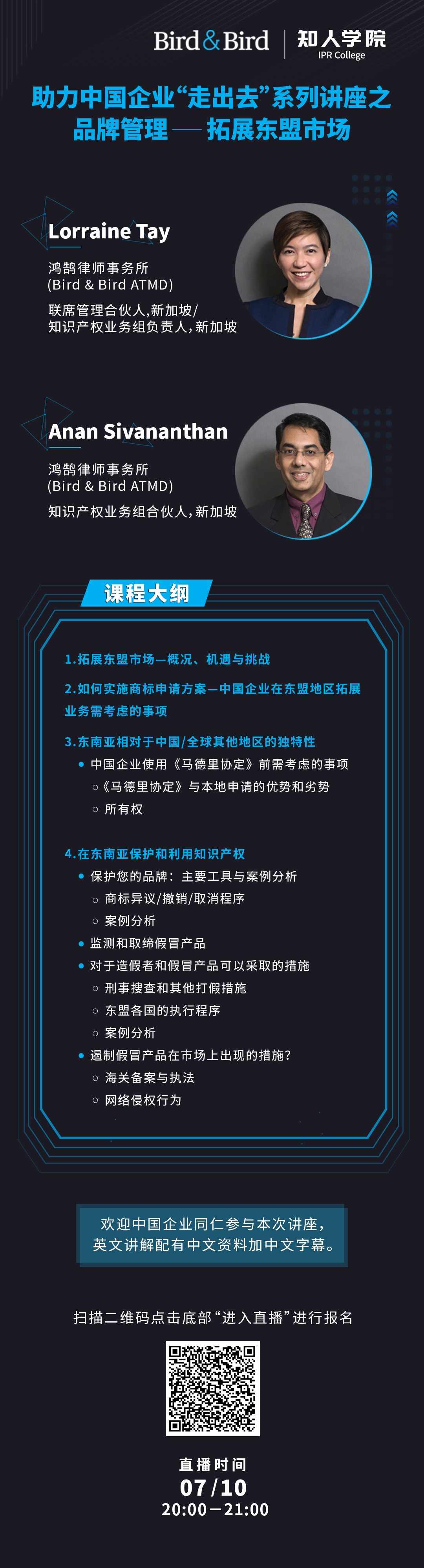 周五晚20:00直播！品牌管理：拓展东盟市场——Bird&Bird助力中国企业“走出去”系列讲座之二