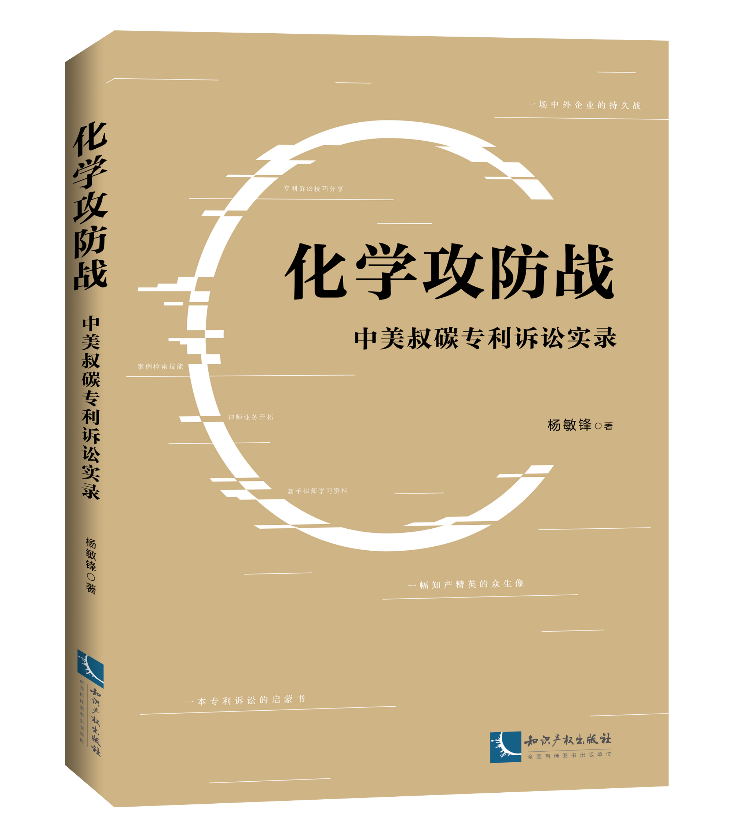 免费赠书活动！《化学攻防战——中美叔碳专利诉讼实录》：告诉你一个真实的专利诉讼！