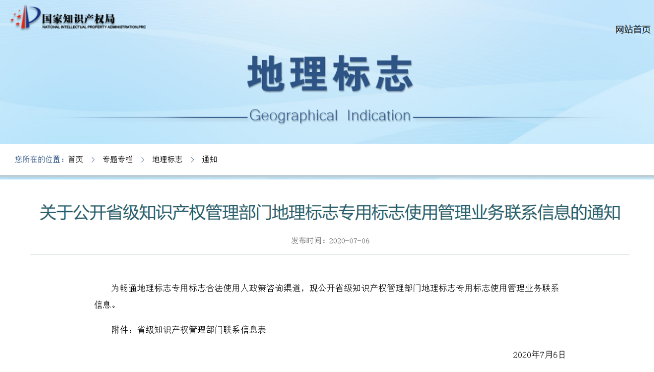 收藏！全国各省级知识产权管理部门地理标志专用标志使用管理业务联系（电话+邮箱）