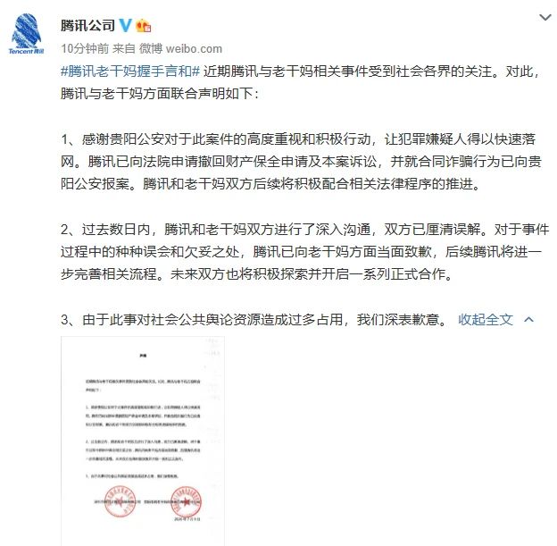 腾讯撤诉，已向老干妈当面道歉
