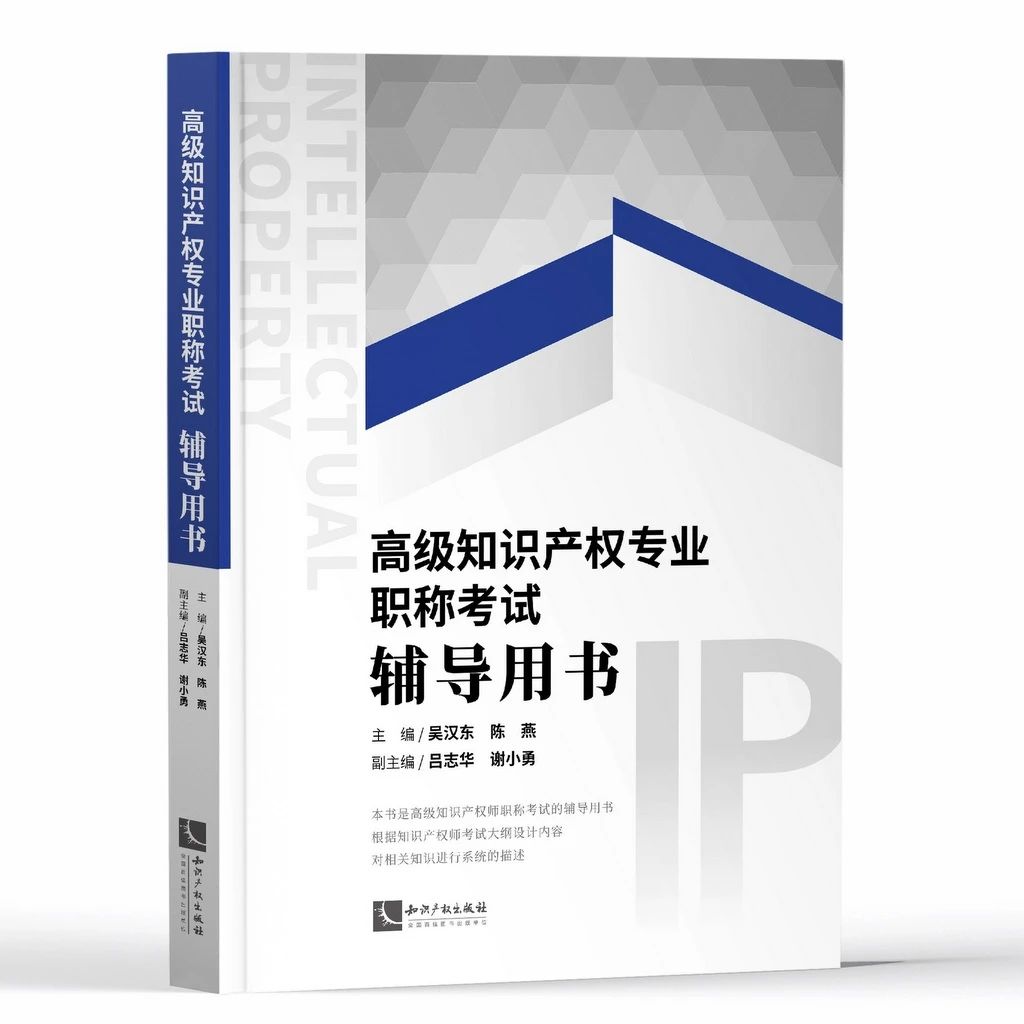 2020年《高级知识产权专业职称考试辅导用书》上市发售！