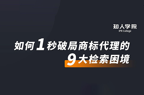 周五晚20:00直播！摩知轮大咖分享会——1秒破局商标代理的9大检索困境