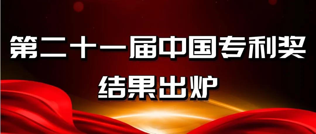 速看！第二十一届中国专利奖——北京榜单新鲜出炉！