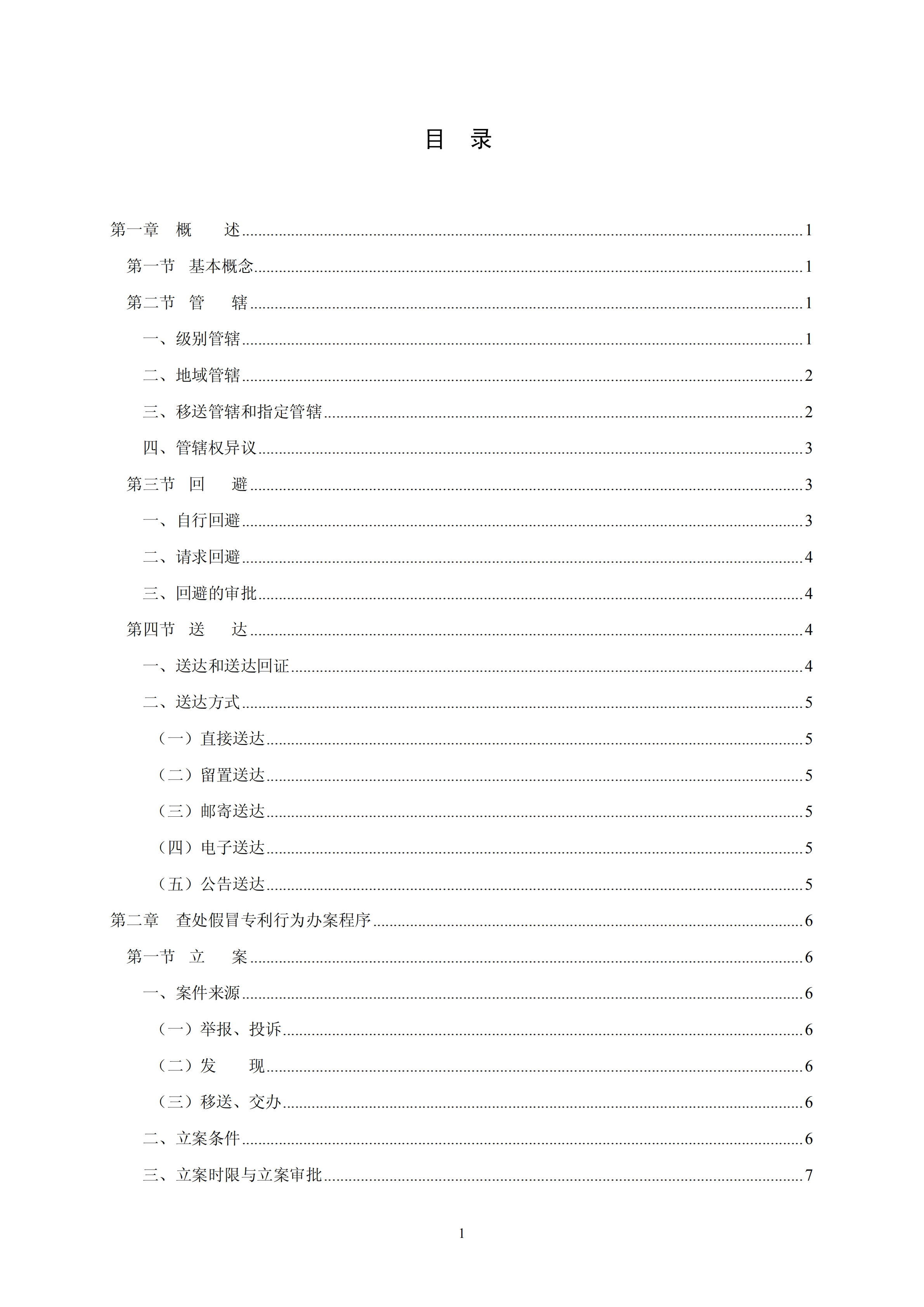 国知局：《查处假冒专利行为和办理专利标识标注不规范案件指南》