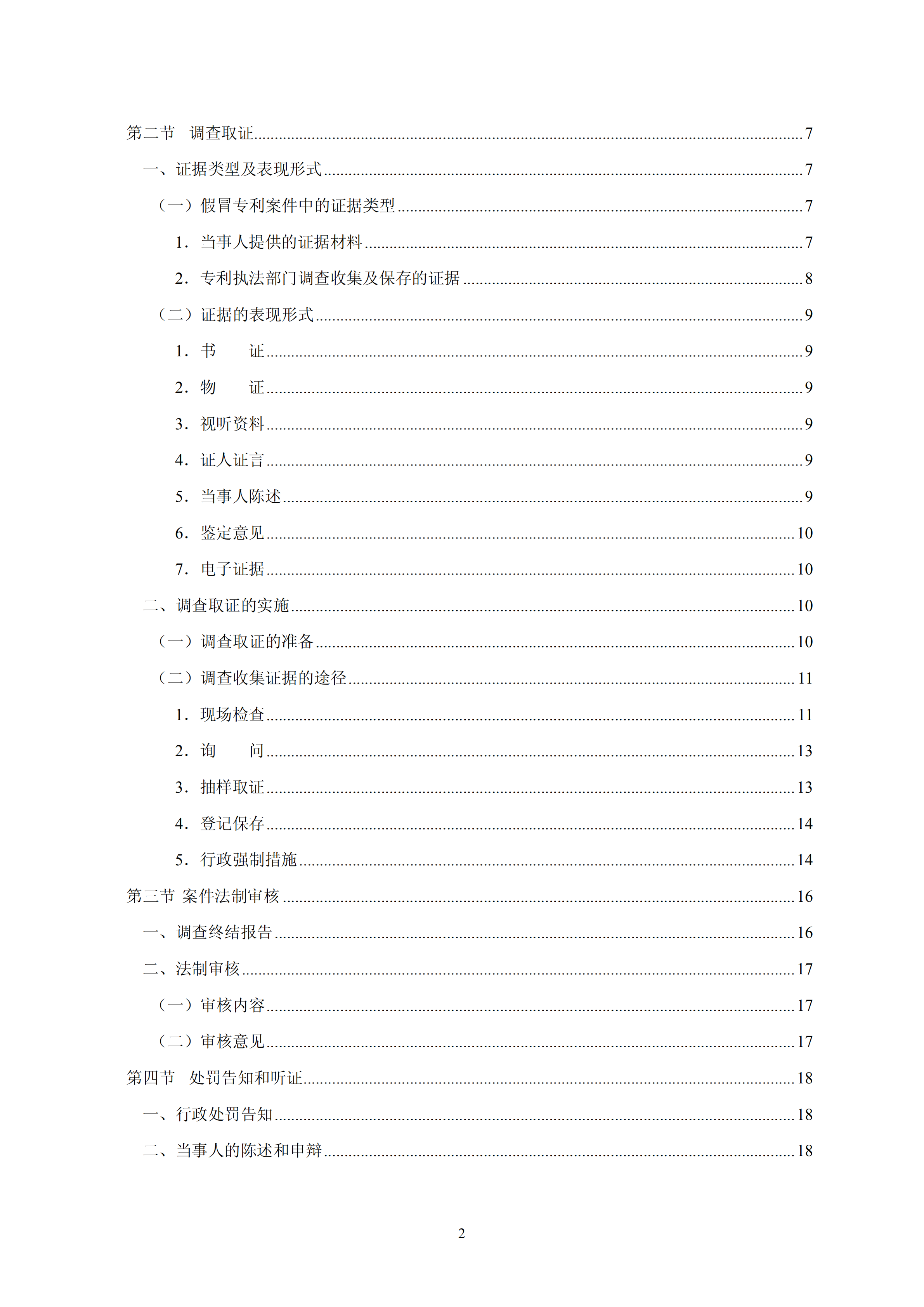 国知局：《查处假冒专利行为和办理专利标识标注不规范案件指南》