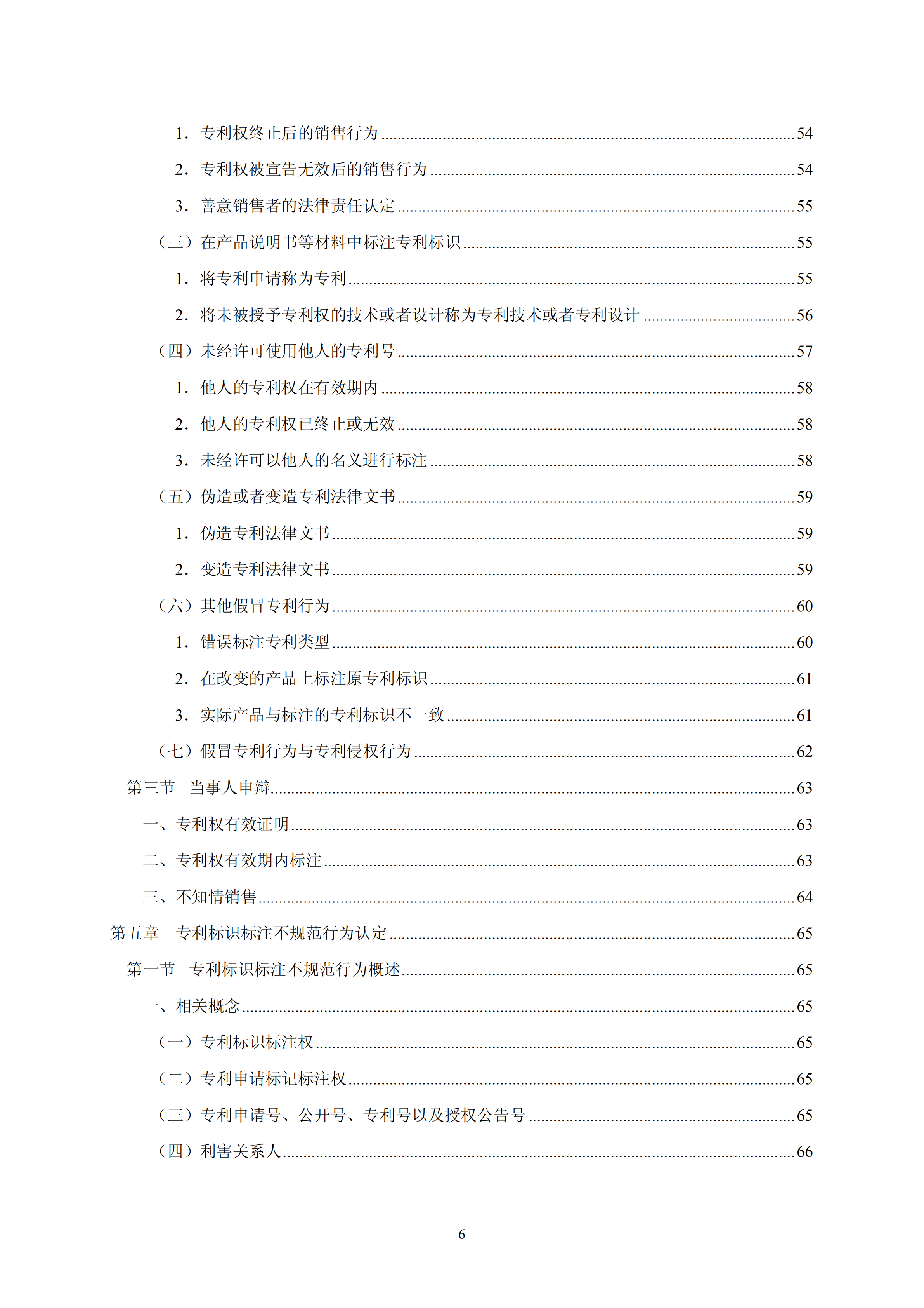 国知局：《查处假冒专利行为和办理专利标识标注不规范案件指南》