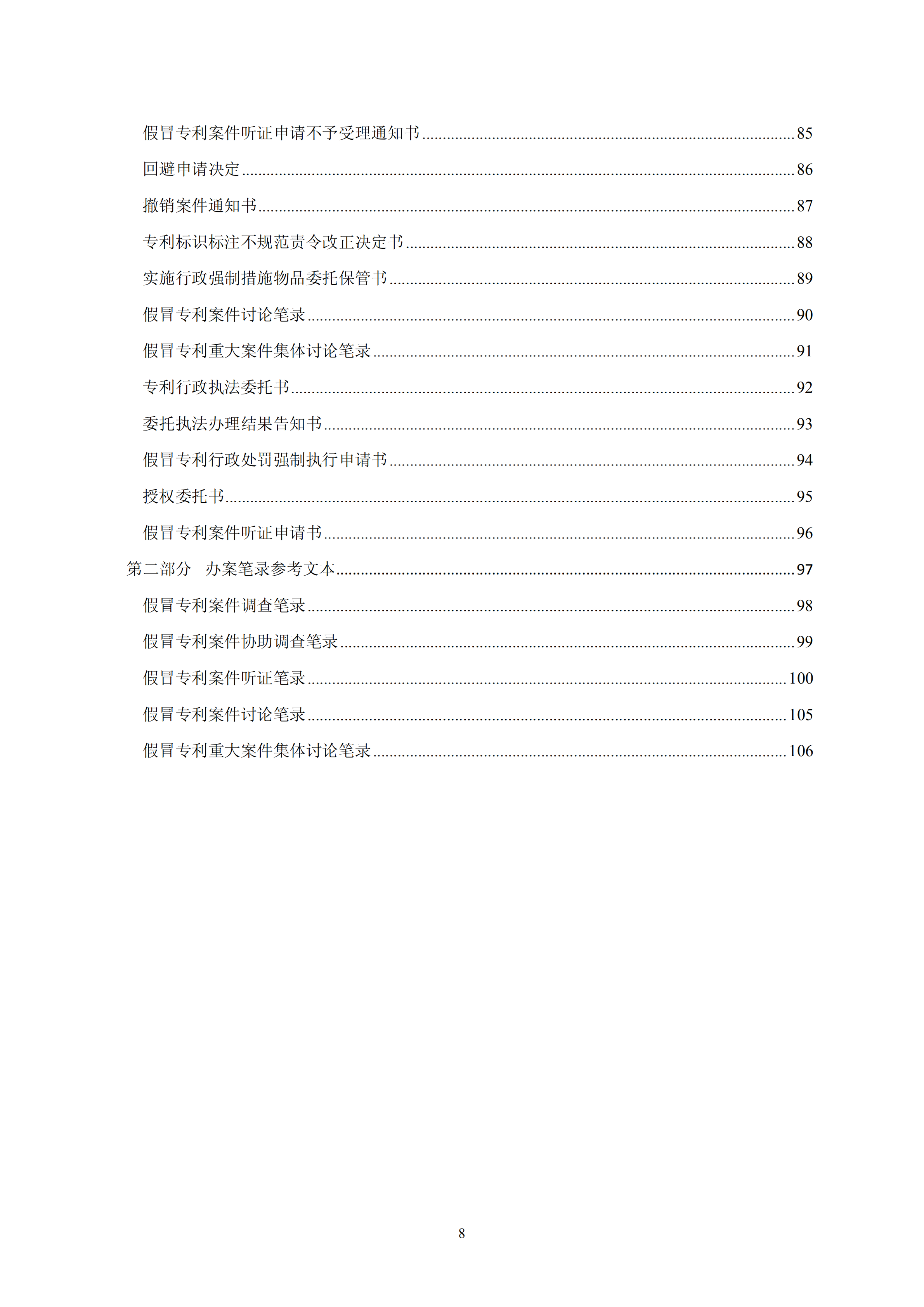 国知局：《查处假冒专利行为和办理专利标识标注不规范案件指南》