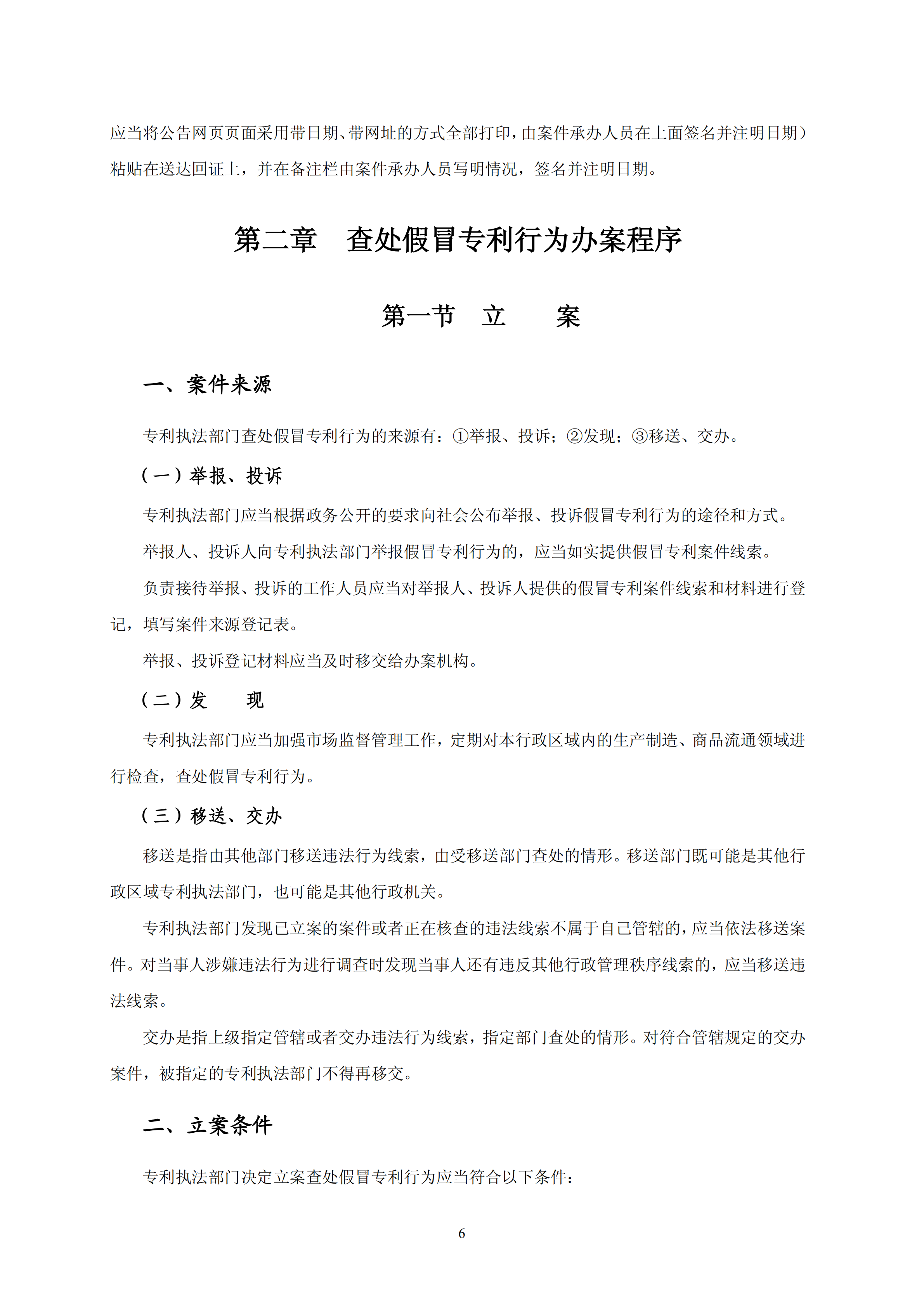 国知局：《查处假冒专利行为和办理专利标识标注不规范案件指南》