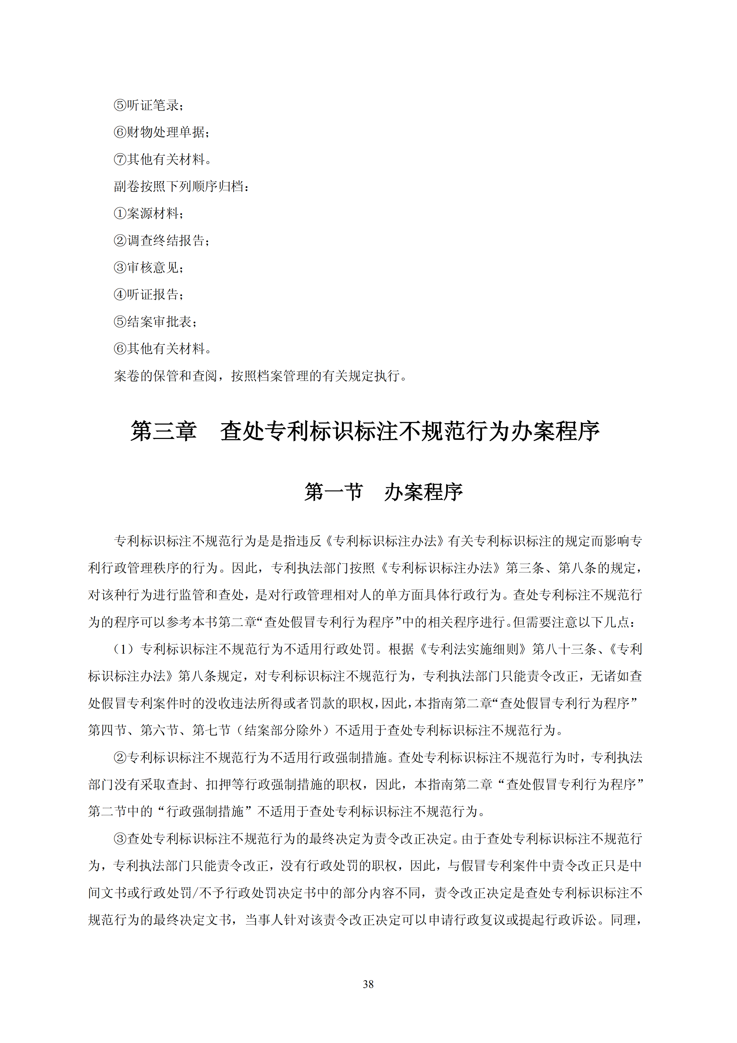 国知局：《查处假冒专利行为和办理专利标识标注不规范案件指南》