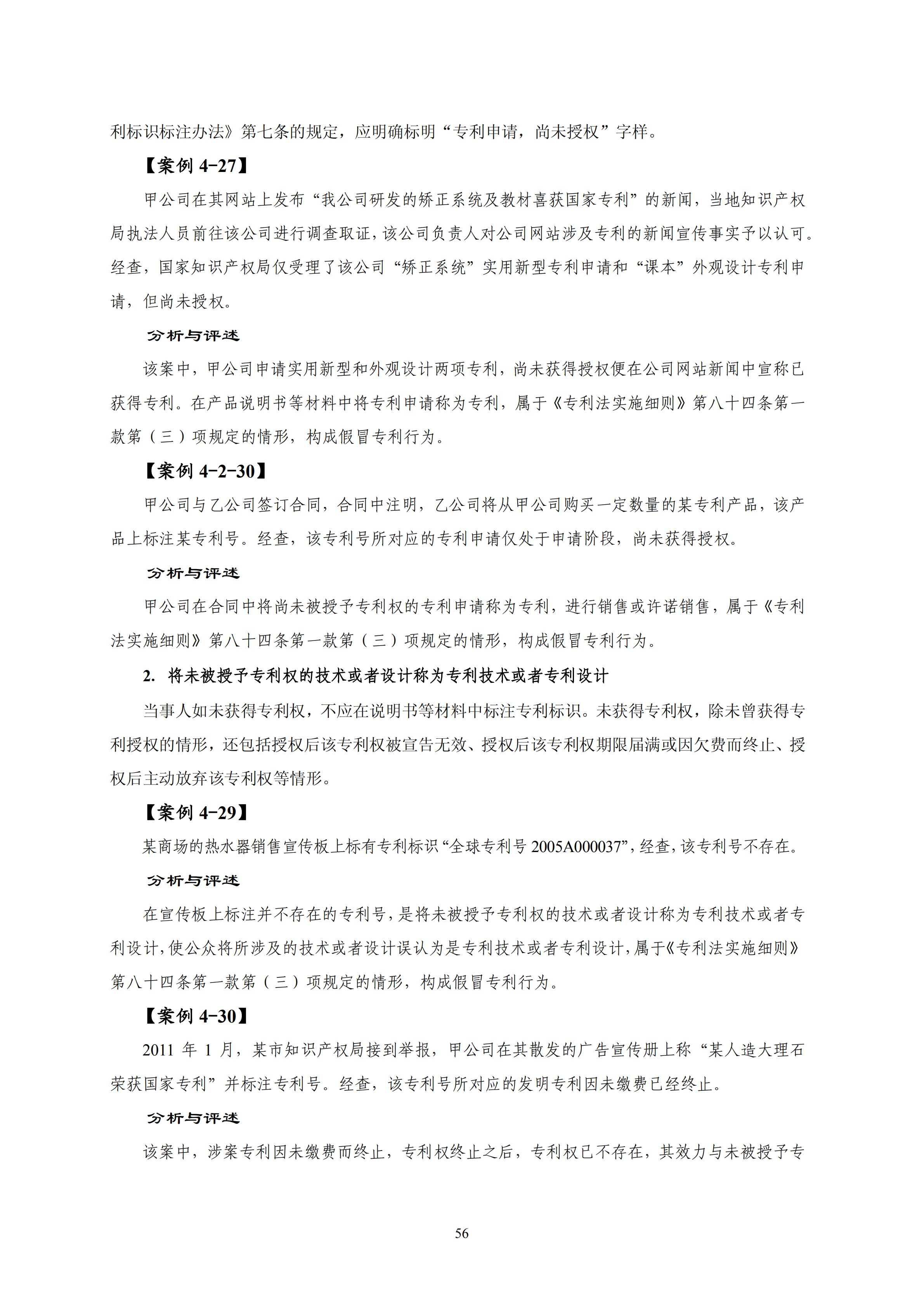 国知局：《查处假冒专利行为和办理专利标识标注不规范案件指南》