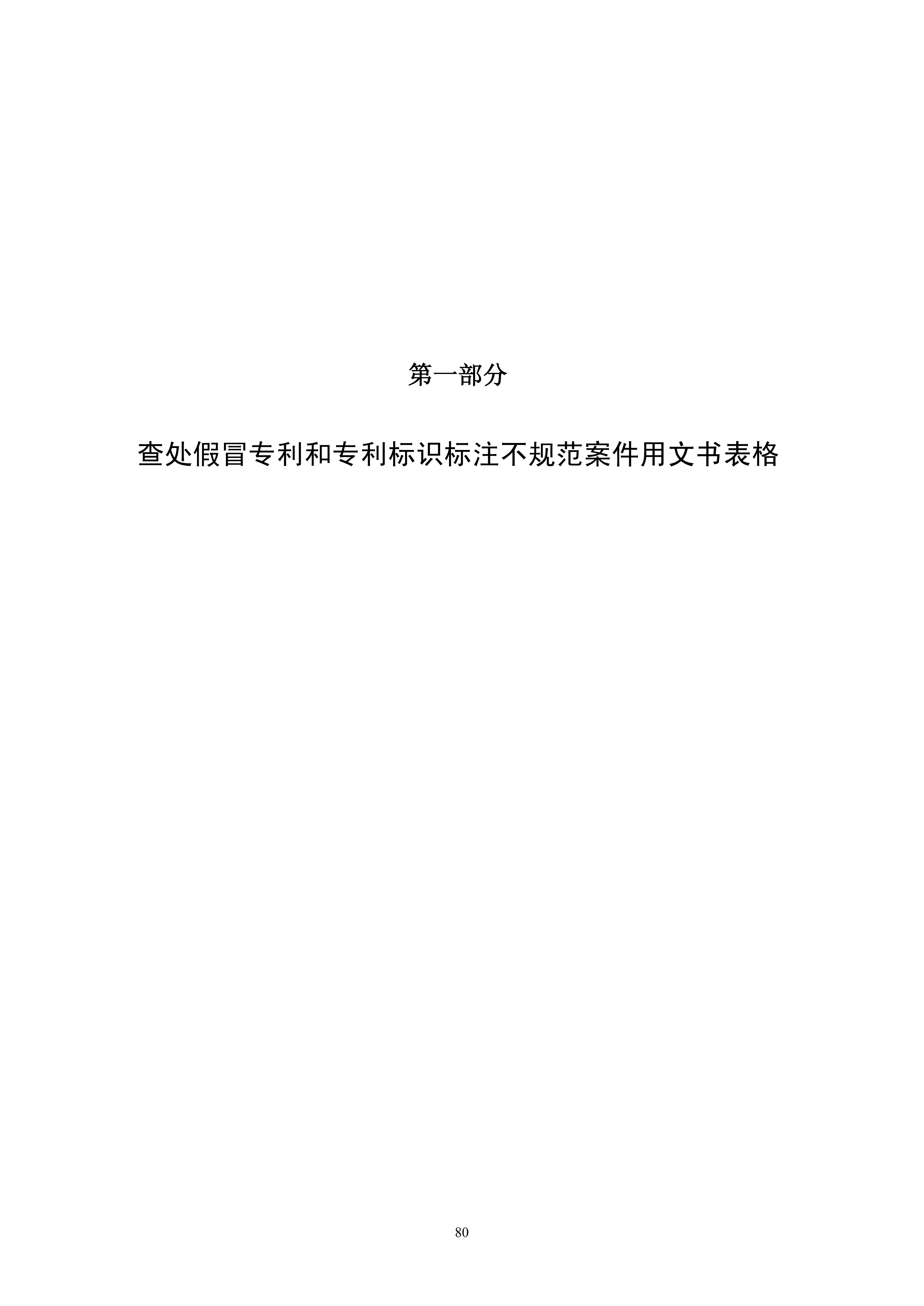 国知局：《查处假冒专利行为和办理专利标识标注不规范案件指南》