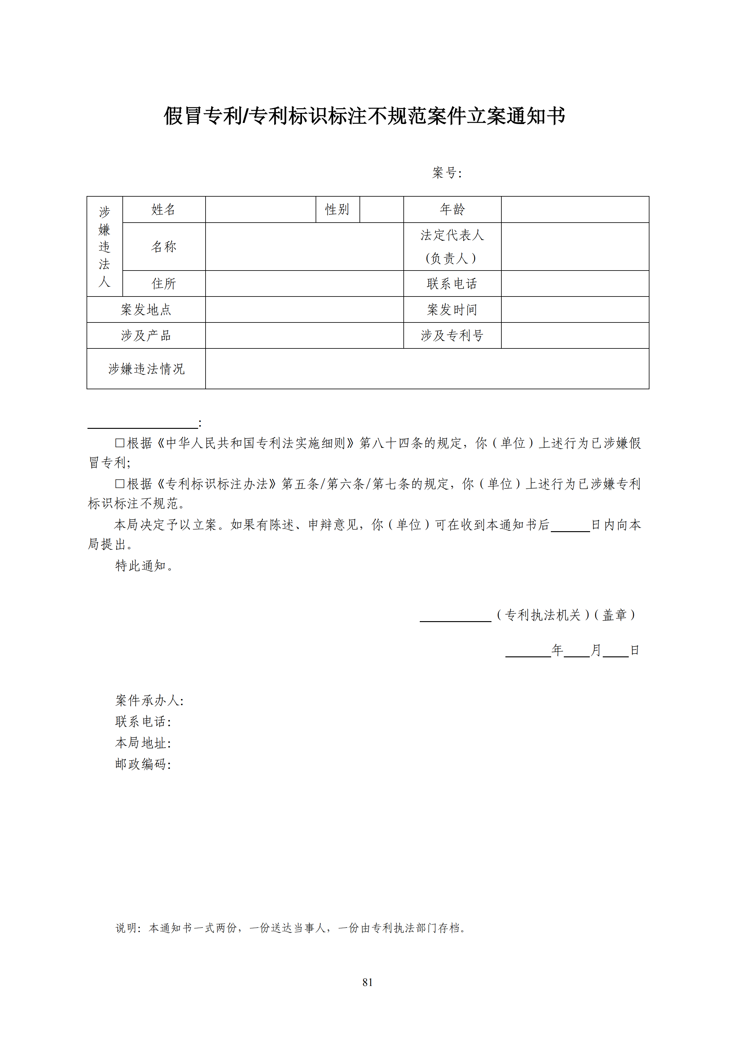 国知局：《查处假冒专利行为和办理专利标识标注不规范案件指南》