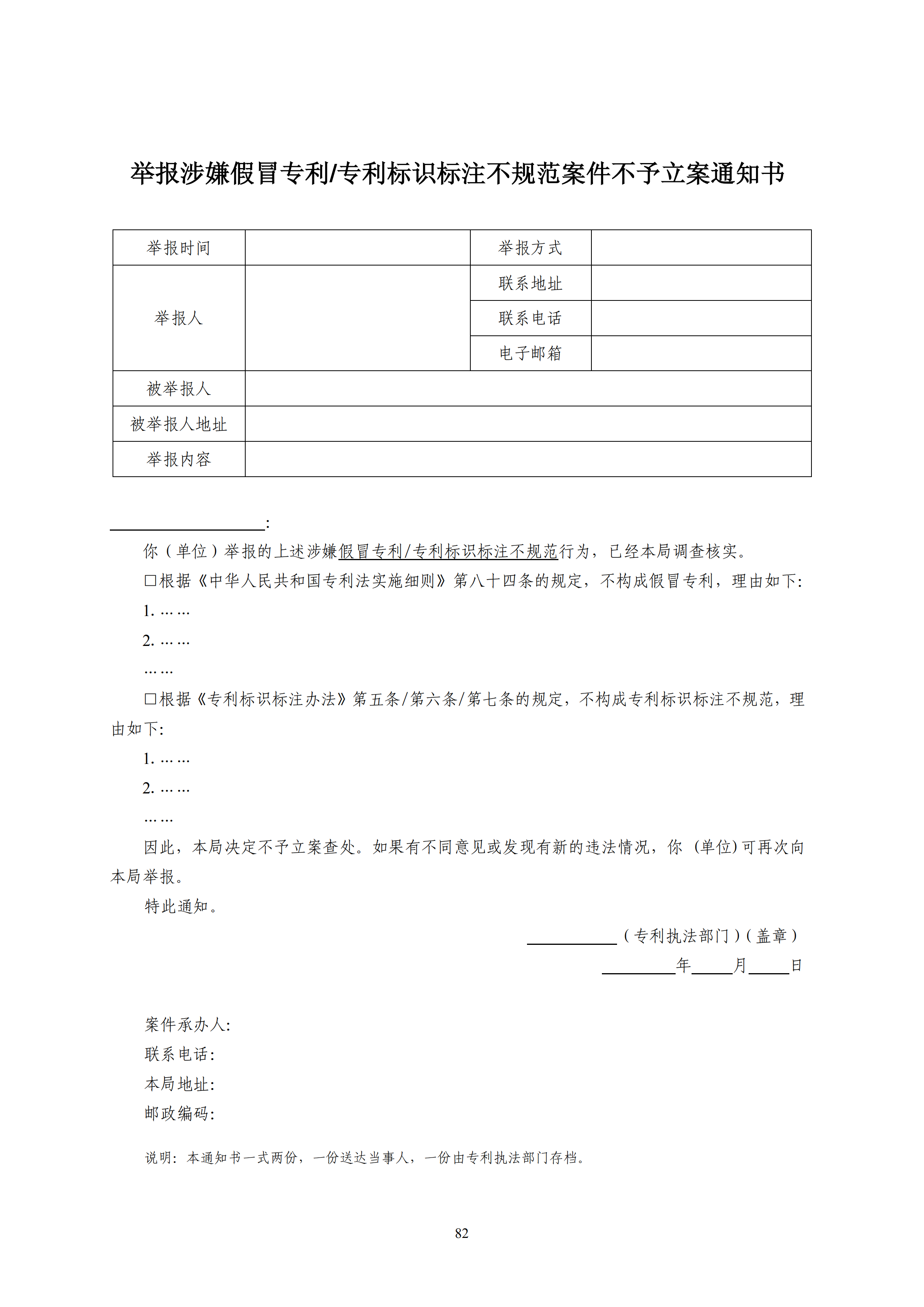 国知局：《查处假冒专利行为和办理专利标识标注不规范案件指南》