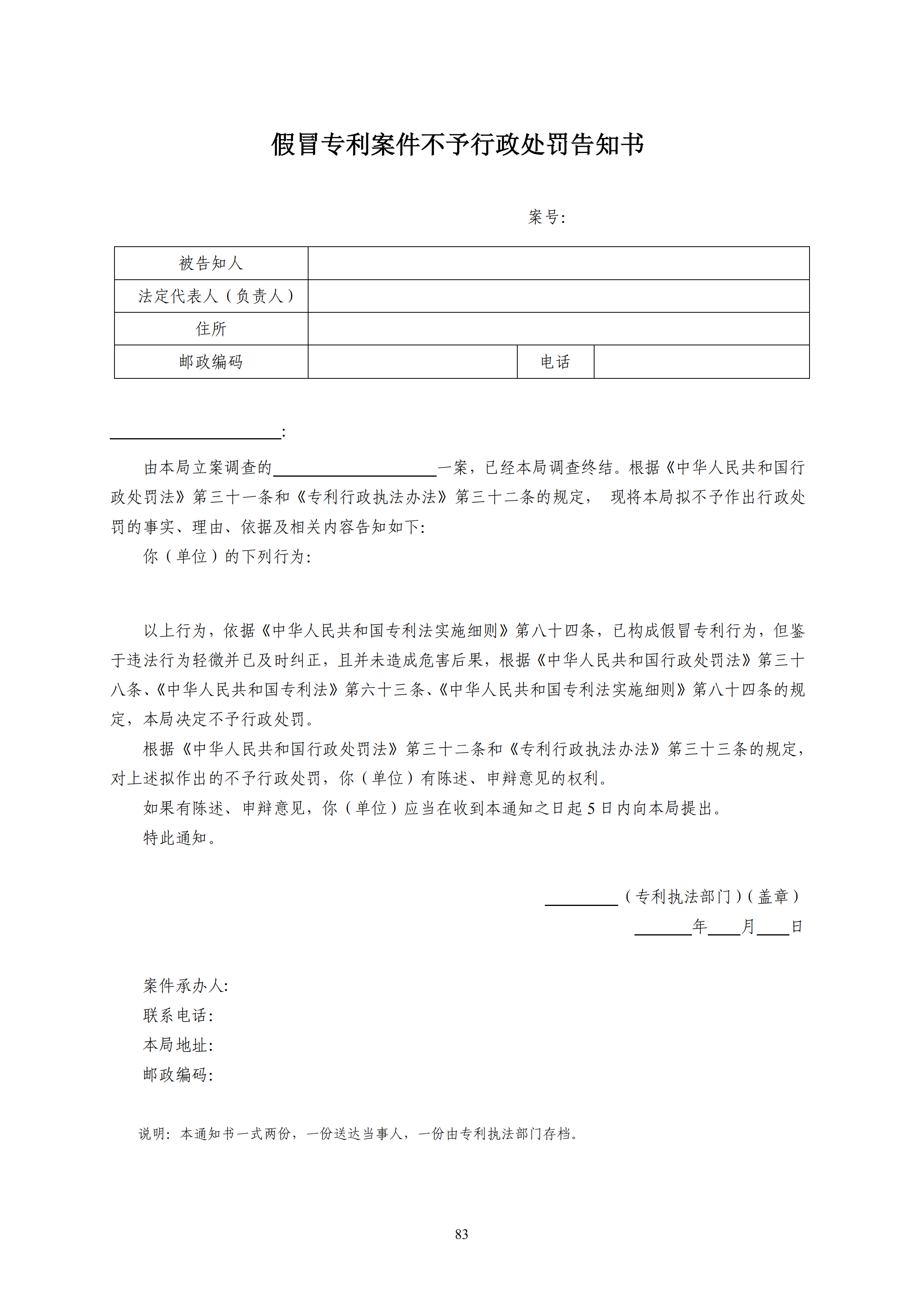 国知局：《查处假冒专利行为和办理专利标识标注不规范案件指南》