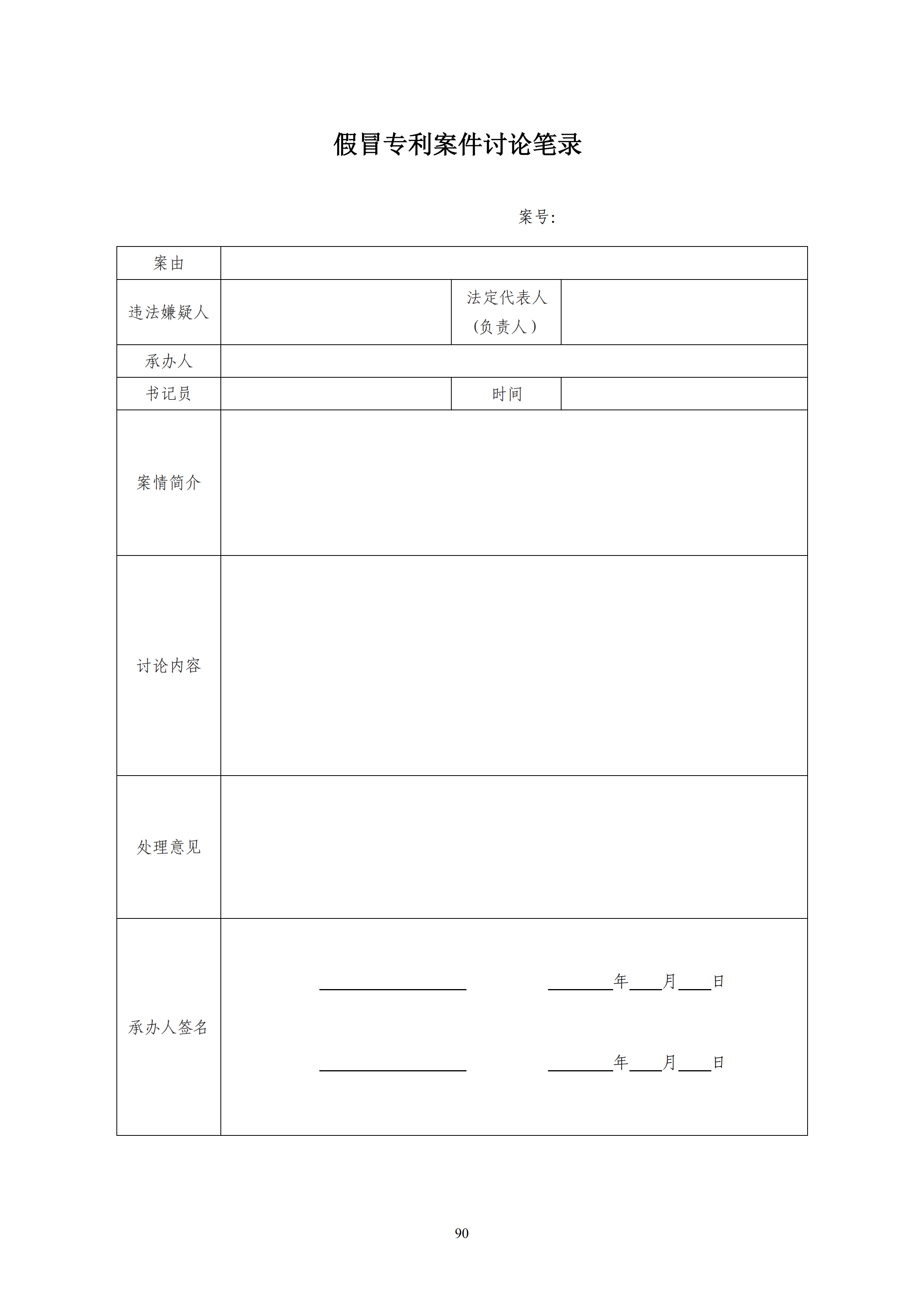 国知局：《查处假冒专利行为和办理专利标识标注不规范案件指南》