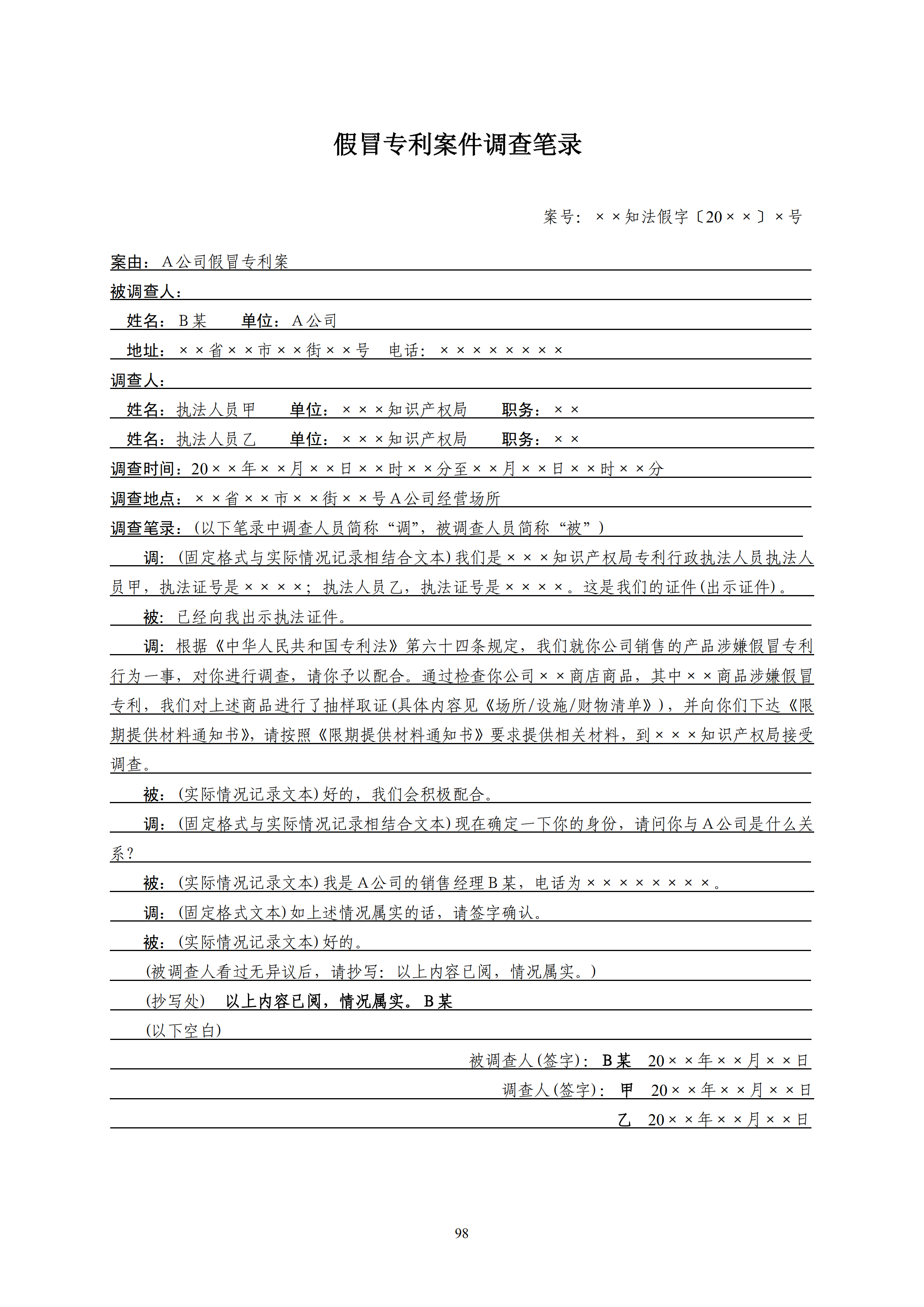 国知局：《查处假冒专利行为和办理专利标识标注不规范案件指南》