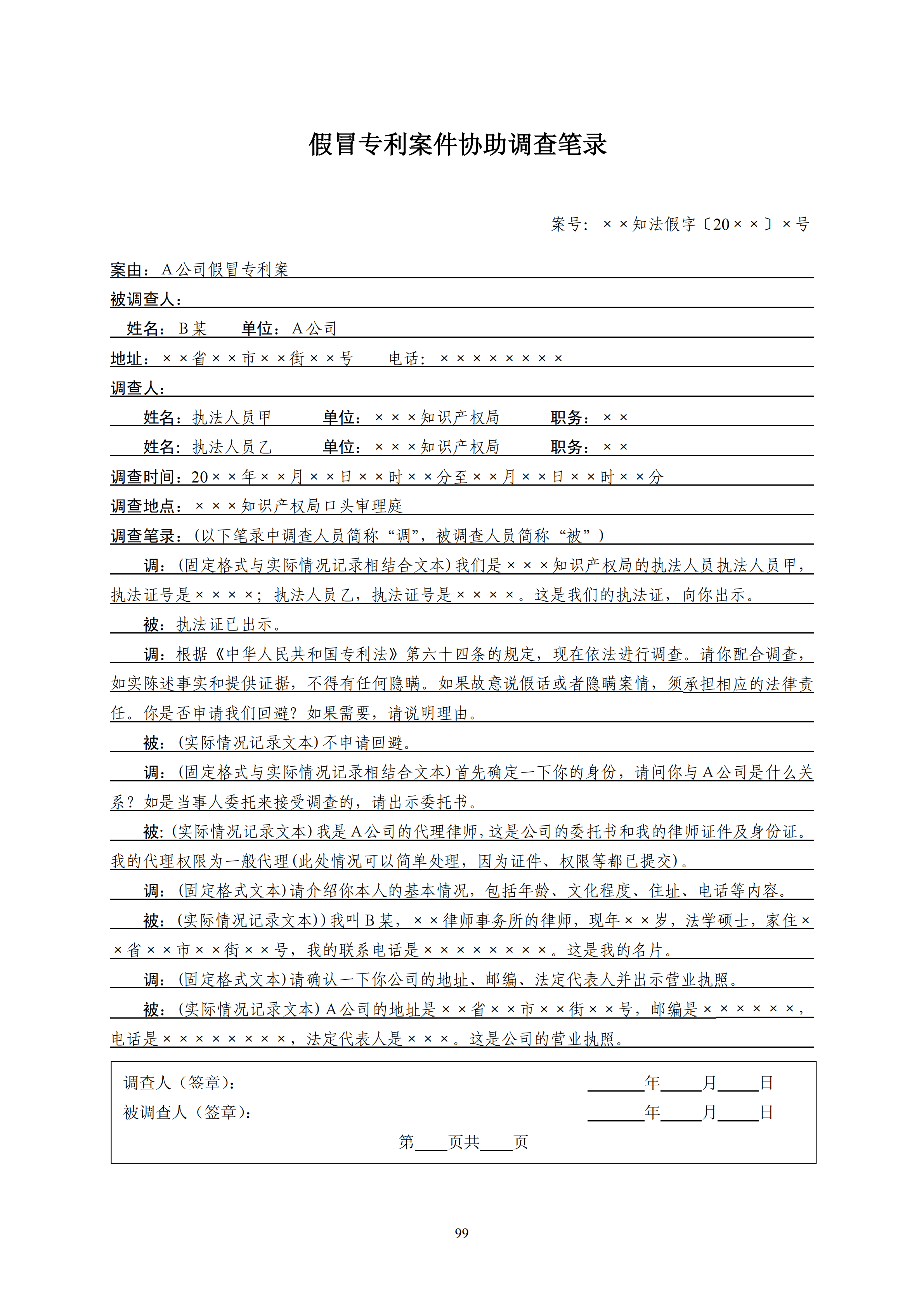 国知局：《查处假冒专利行为和办理专利标识标注不规范案件指南》