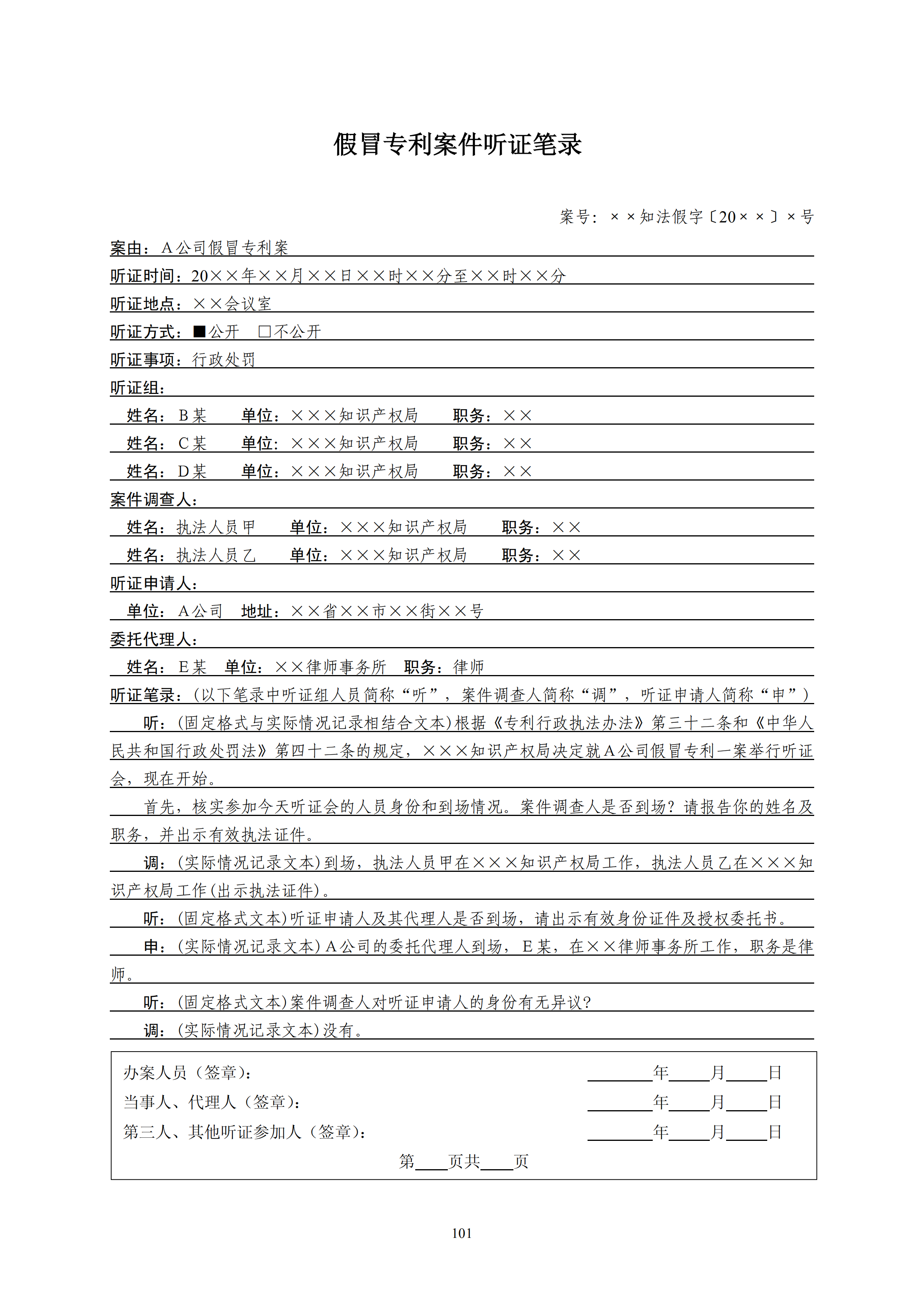 国知局：《查处假冒专利行为和办理专利标识标注不规范案件指南》