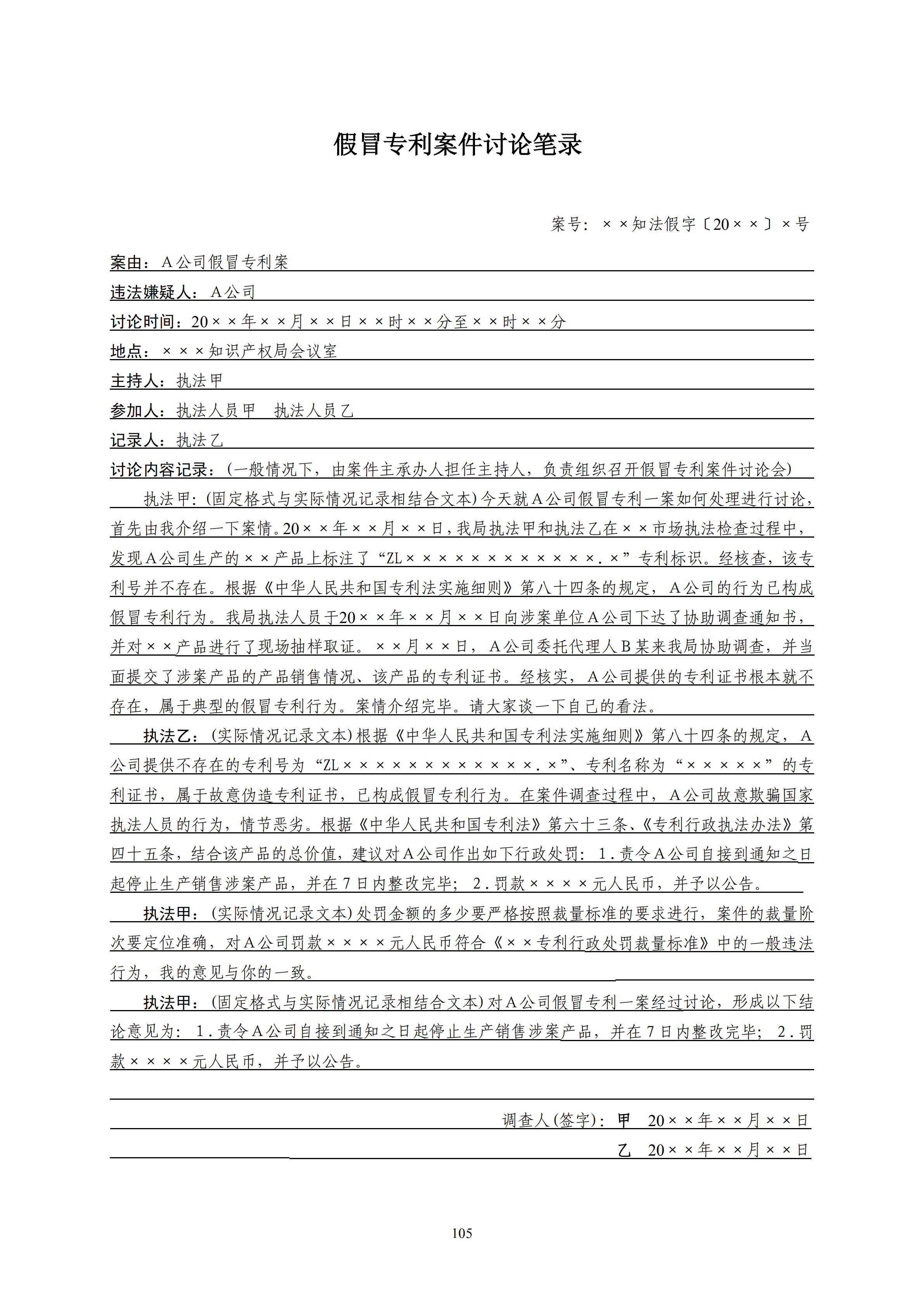 国知局：《查处假冒专利行为和办理专利标识标注不规范案件指南》