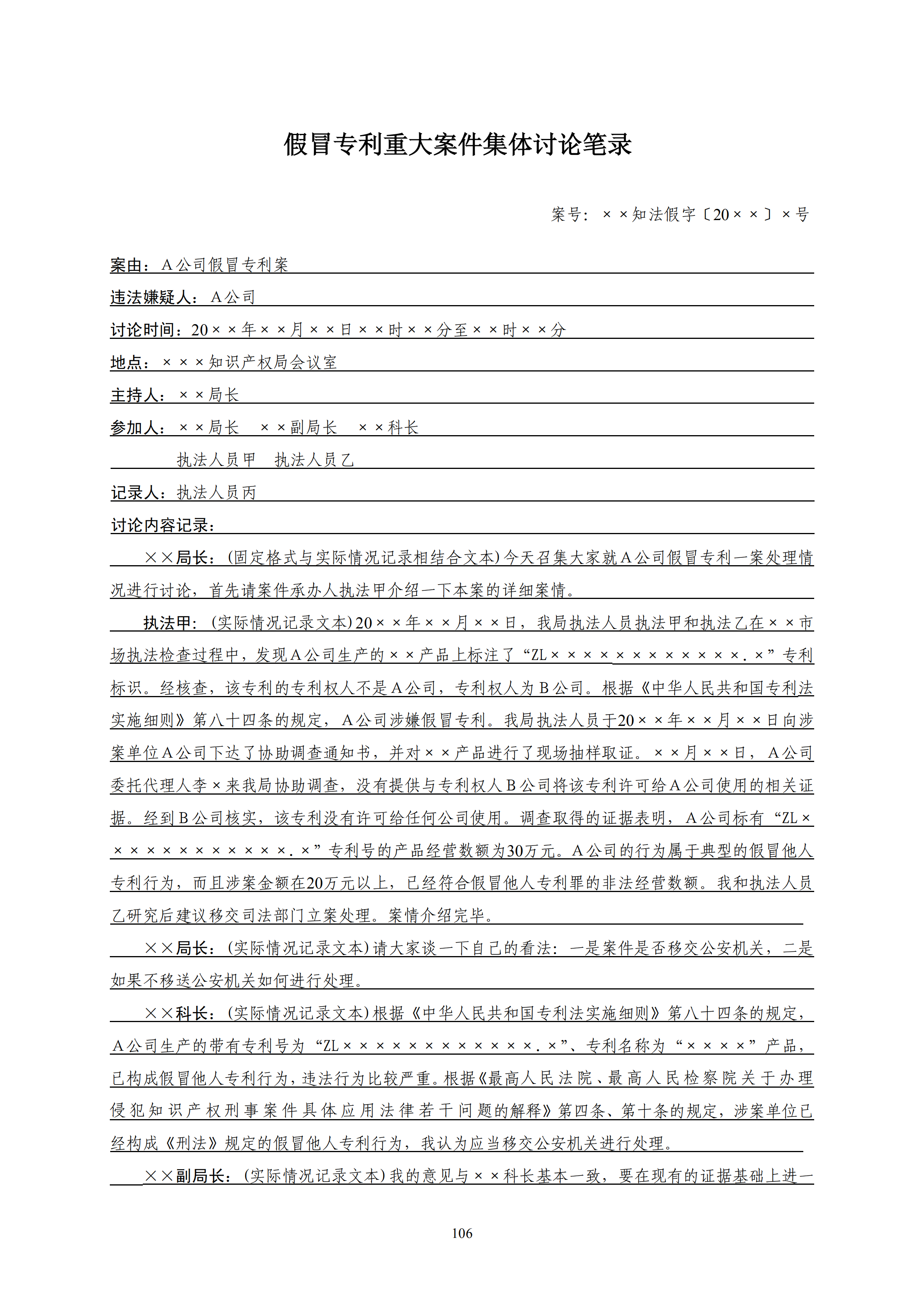 国知局：《查处假冒专利行为和办理专利标识标注不规范案件指南》