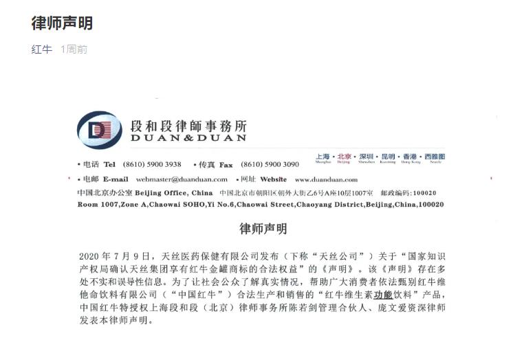 天丝集团发声明：北京红牛律师声明严重诋毁天丝商誉损害红牛品牌利益，追究到底！