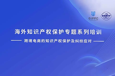 周四下午14:00直播！三位大咖联袂探讨跨境电商的知识产权保护及纠纷应对