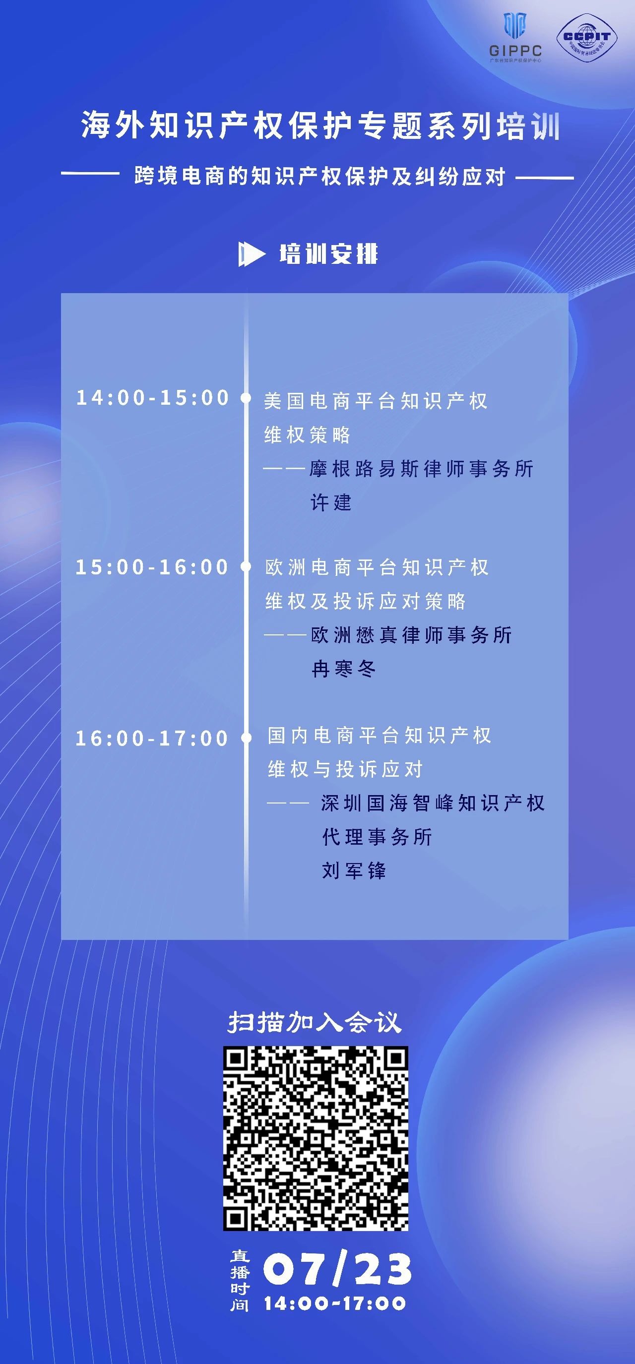 周四下午14:00直播！三位大咖联袂探讨跨境电商的知识产权保护及纠纷应对