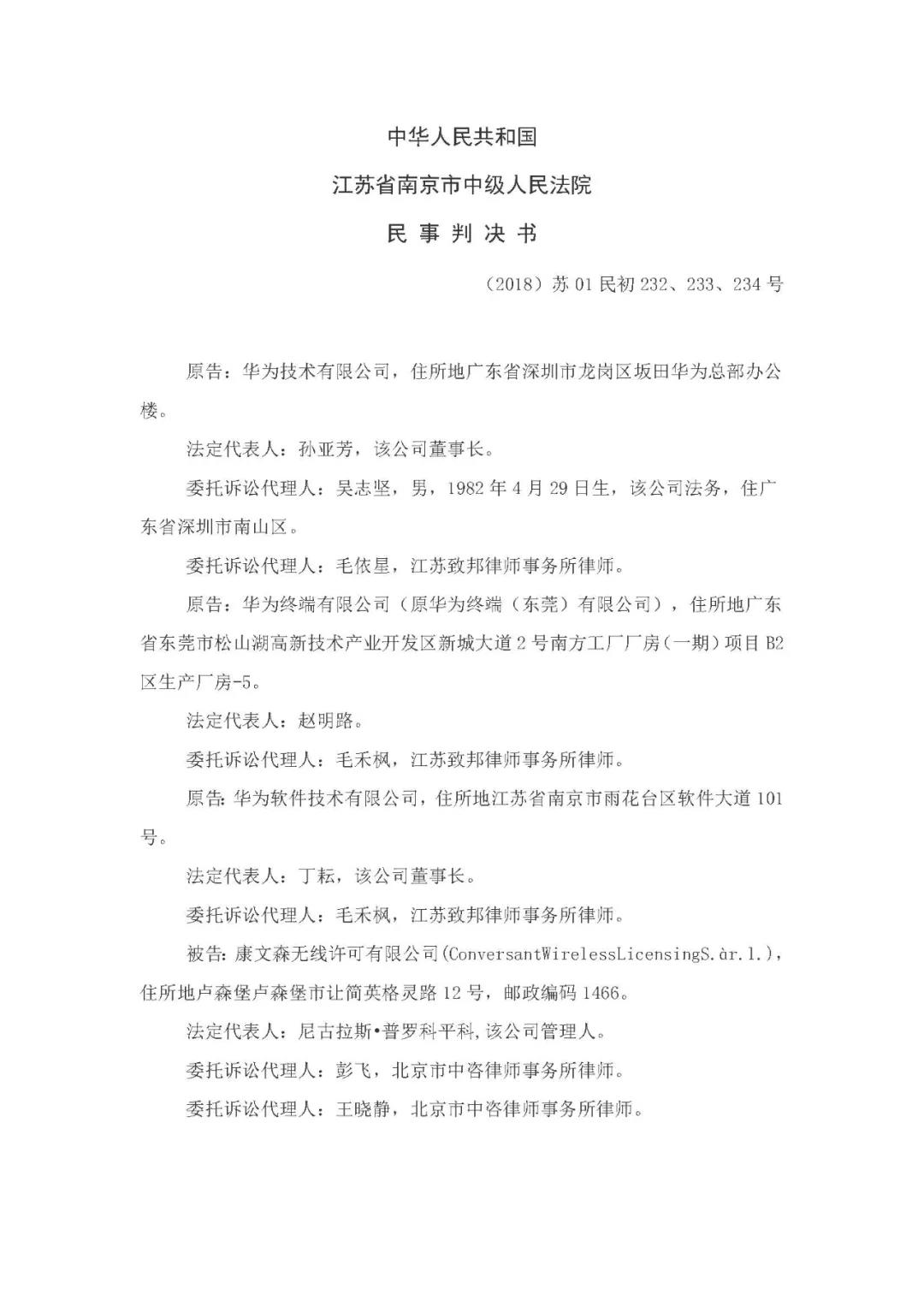 标准必要专利许可费率之华为 vs. 康文森案一审判决书公开！