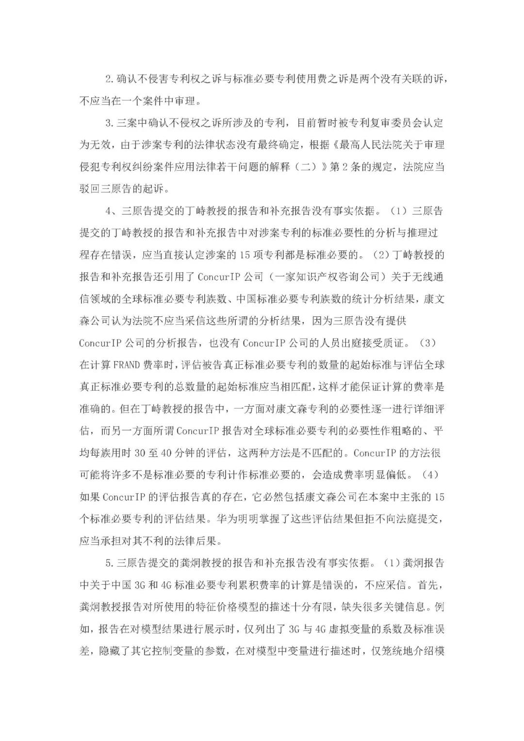 标准必要专利许可费率之华为 vs. 康文森案一审判决书公开！