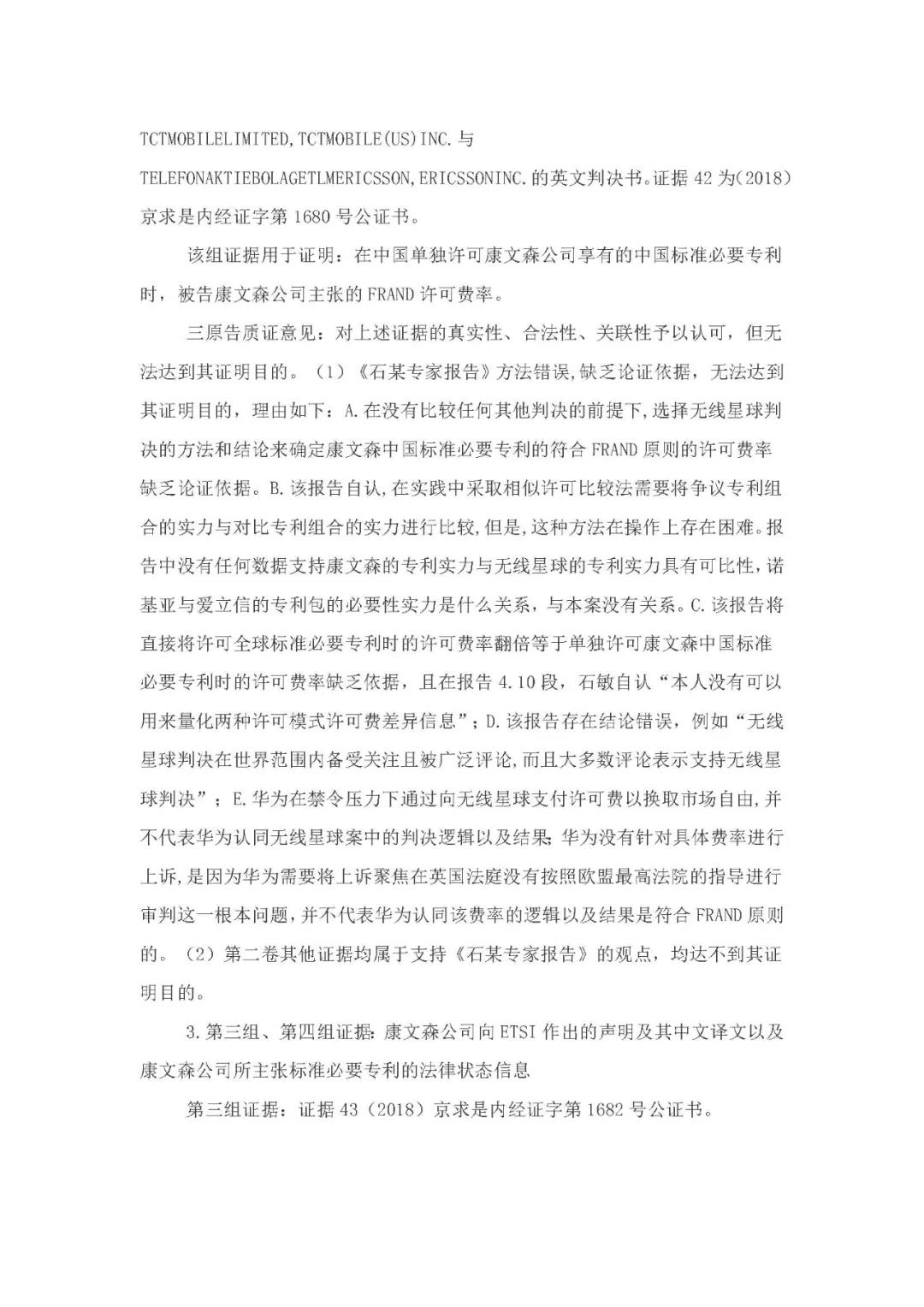 标准必要专利许可费率之华为 vs. 康文森案一审判决书公开！