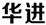 聘！华进·武汉公司招聘「武汉公司负责人+资深专利代理师+国内专利代理师/工程师+......」