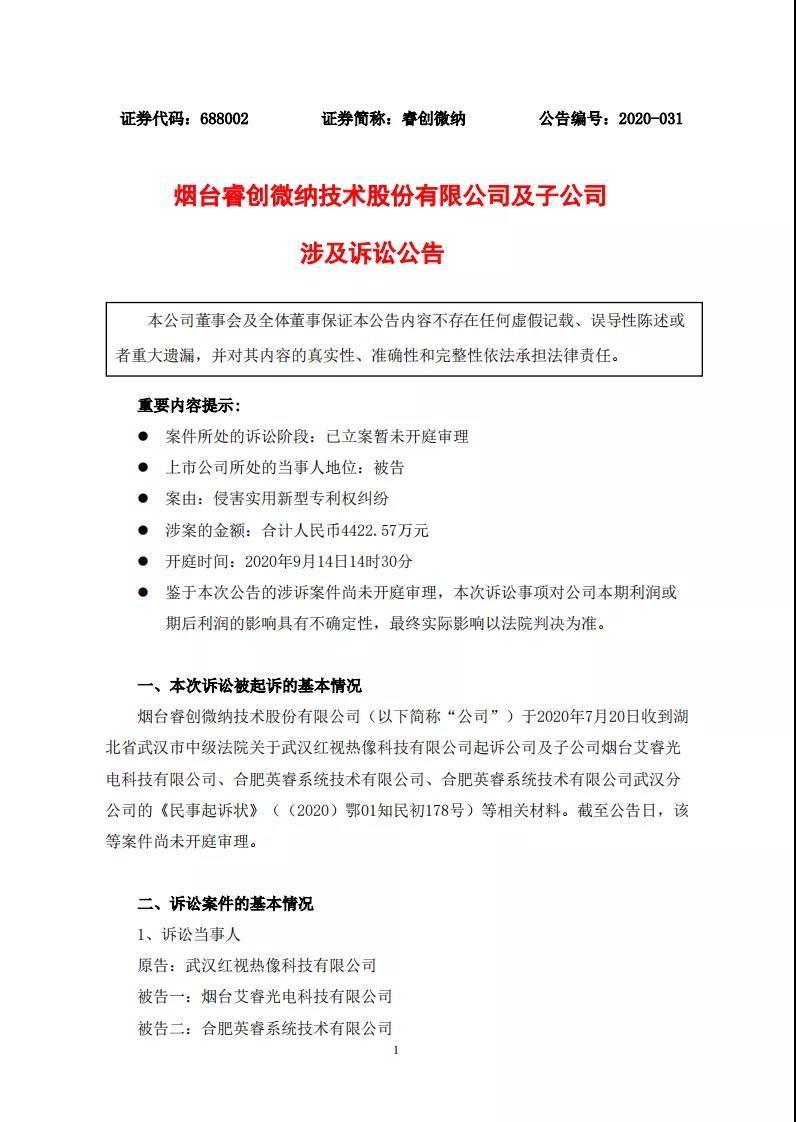 涉案金额4422余万！睿创微纳被控侵害实用新型专利权