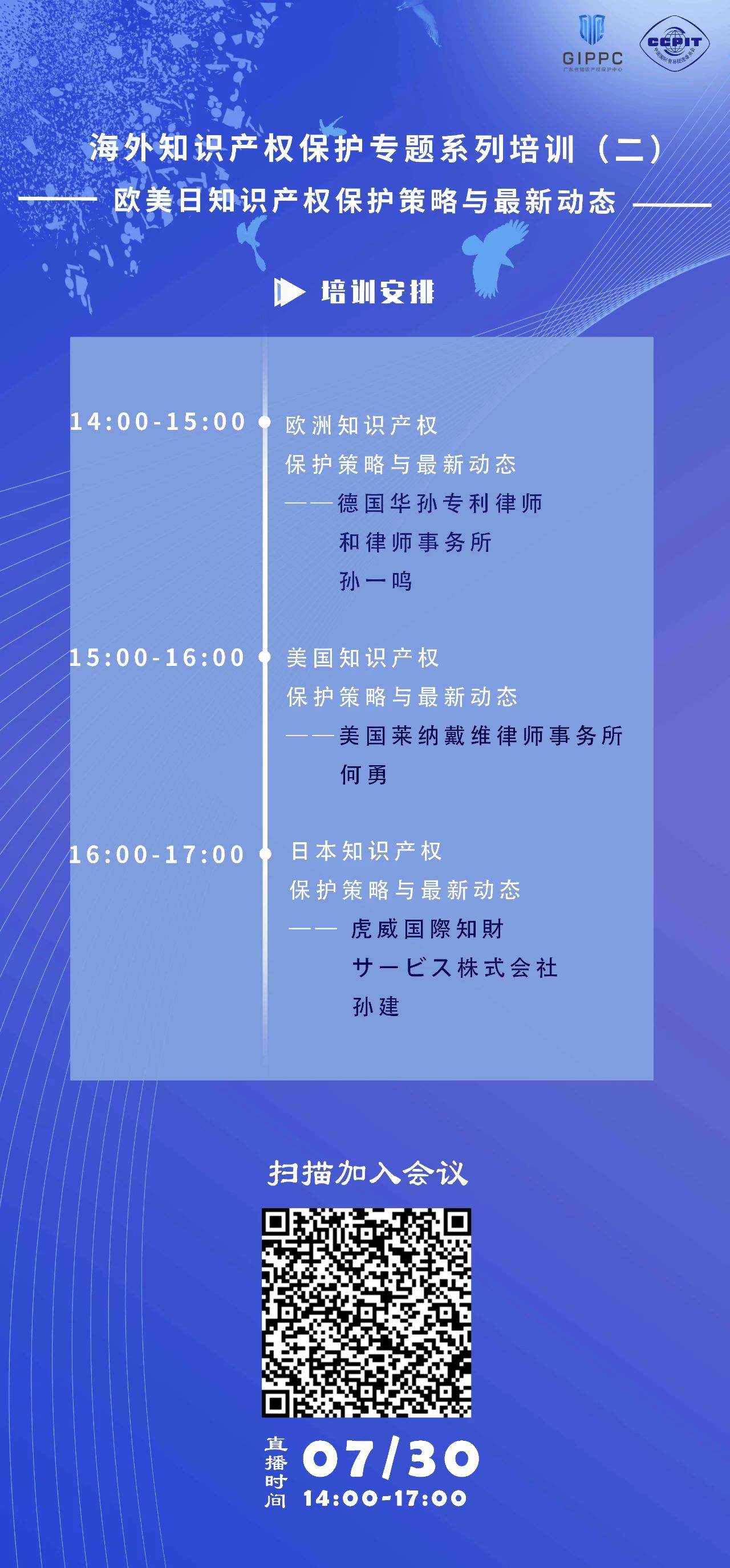 今天下午14:00直播！三位大咖联袂为您介绍欧美日知识产权保护策略与最新动态