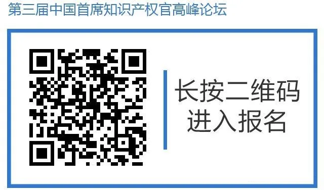 邀请函丨第三届中国首席知识产权官高峰论坛将于8月8日广州举办，诚邀各行业法务知产人士报名参加！