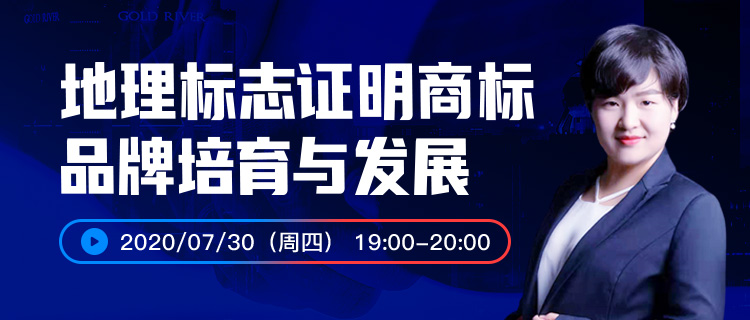 报名开启丨“地理标志证明商标品牌培育与发展”直播课程