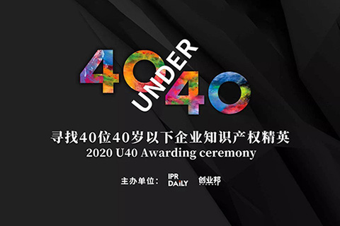 寻找2020年“40位40岁以下企业知识产权精英”活动延期通知