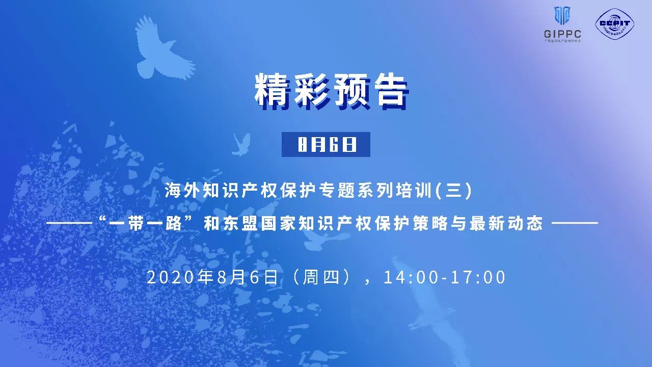 第二期海外知识产权保护专题系列培训圆满结束