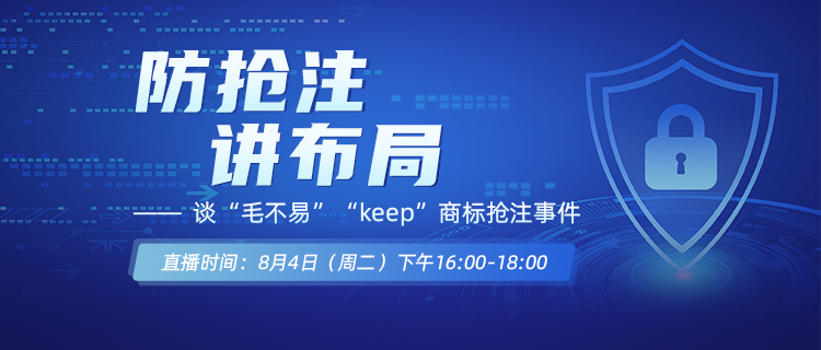 直播报名丨防抢注，讲布局——谈“毛不易”“keep”商标抢注事件