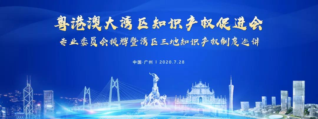 官宣！粤港澳大湾区知识产权促进会专业委员会成立授牌暨湾区三地知识产权制度巡讲活动成功举办