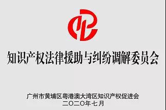 粤港澳大湾区知识产权促进会专业工作委员会介绍及入会流程