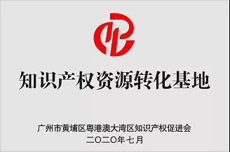 粤港澳大湾区知识产权促进会专业工作委员会介绍及入会流程