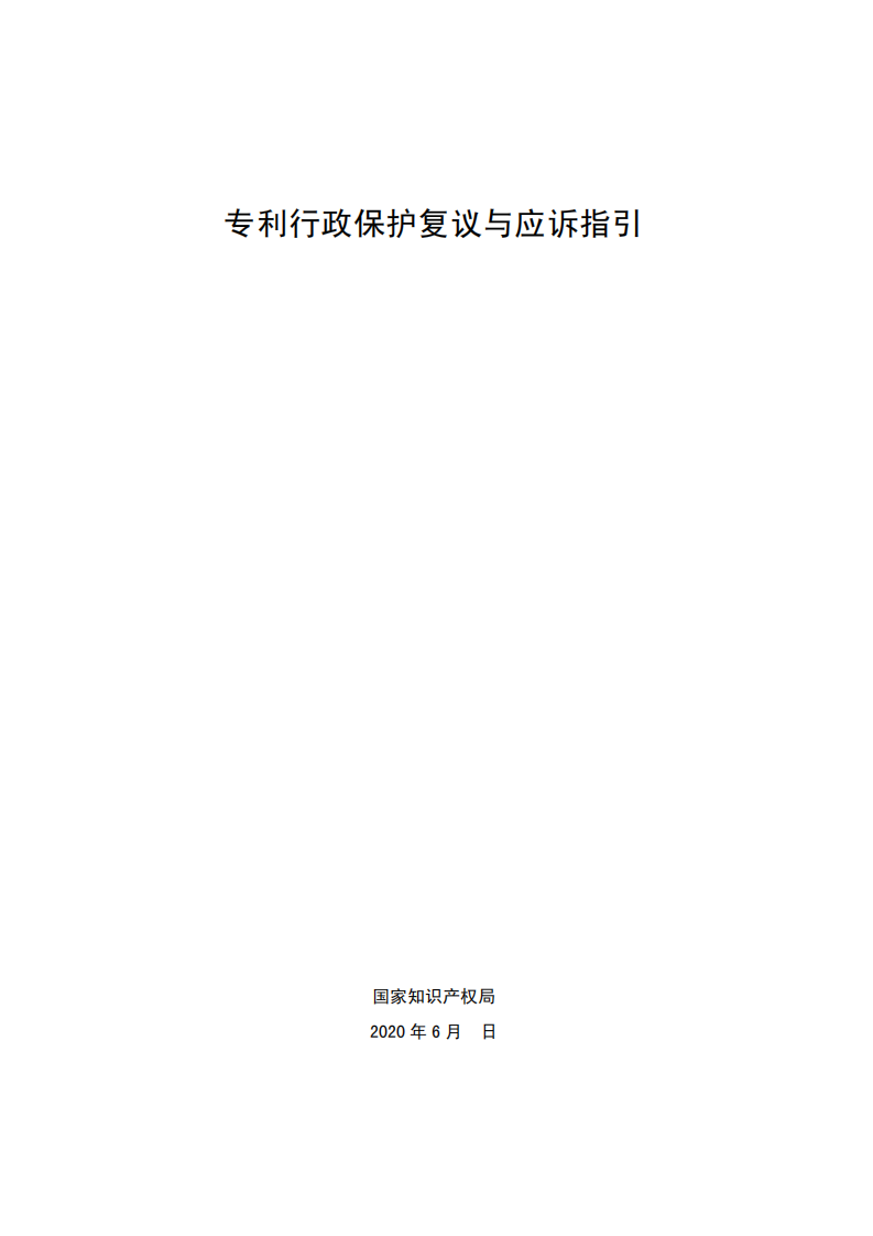 国知局：《专利行政保护复议与应诉指引》全文发布