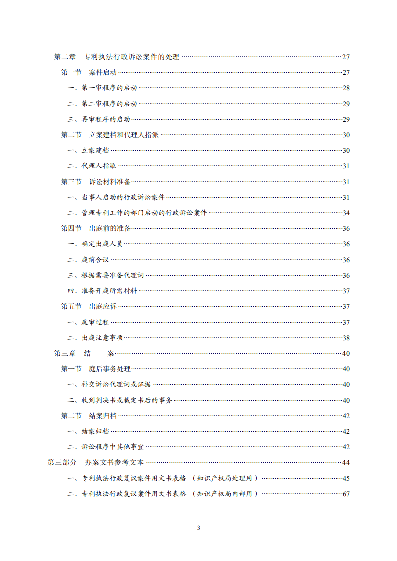 国知局：《专利行政保护复议与应诉指引》全文发布