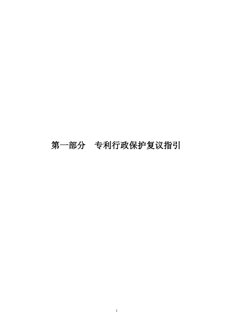 国知局：《专利行政保护复议与应诉指引》全文发布