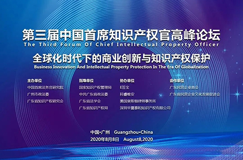 倒计时！第三届中国首席知识产权官高峰论坛将于8月8日广州举办，诚邀各行业法务知产人士报名参加！