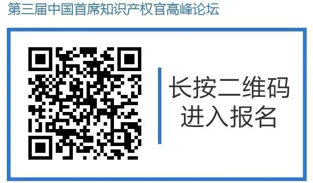 倒计时！第三届中国首席知识产权官高峰论坛将于8月8日广州举办，诚邀各行业法务知产人士报名参加！