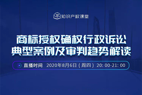 直播报名丨商标授权确权行政诉讼典型案例及审判趋势解读