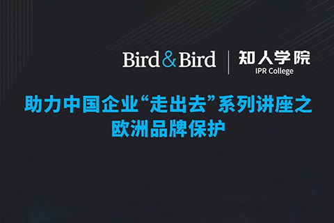 今晚20:00直播！Bird & Bird助力中国企业“走出去”系列讲座之欧洲品牌保护