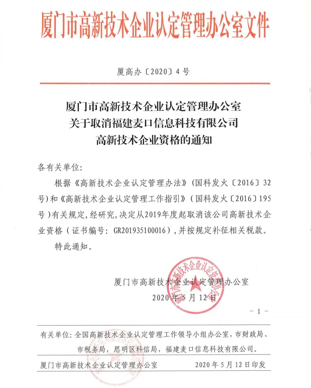 2020年上半年，97家高新技术企业被取消资格，50家被追缴税收优惠！